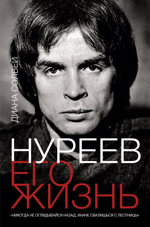 Обложка книги «Нуреев: его жизнь»