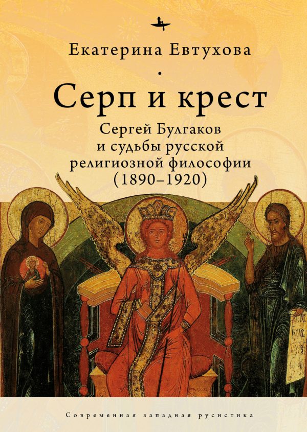 Обложка книги «Серп и крест. Сергей Булгаков и судьбы русской религиозной философии (1890–1920)»
