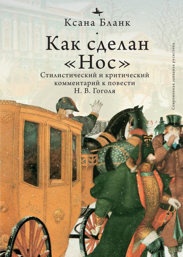 Обложка книги «Как сделан «Нос». Стилистический и критический комментарий к повести Н. В. Гоголя»