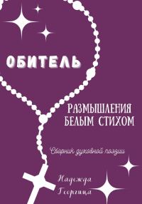 Обложка книги «Обитель. Размышления белым стихом»