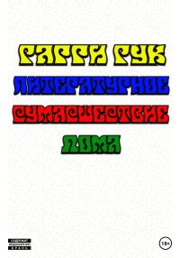 Обложка книги «Литературное Сумасшествие Дома»