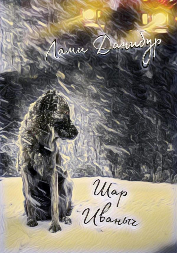 Обложка книги «Шар Иваныч»