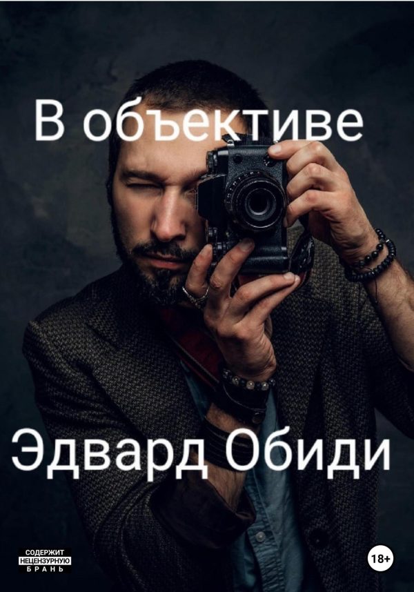 Обложка книги «В объективе»