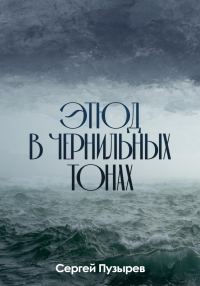 Обложка книги «Этюд в чернильных тонах»