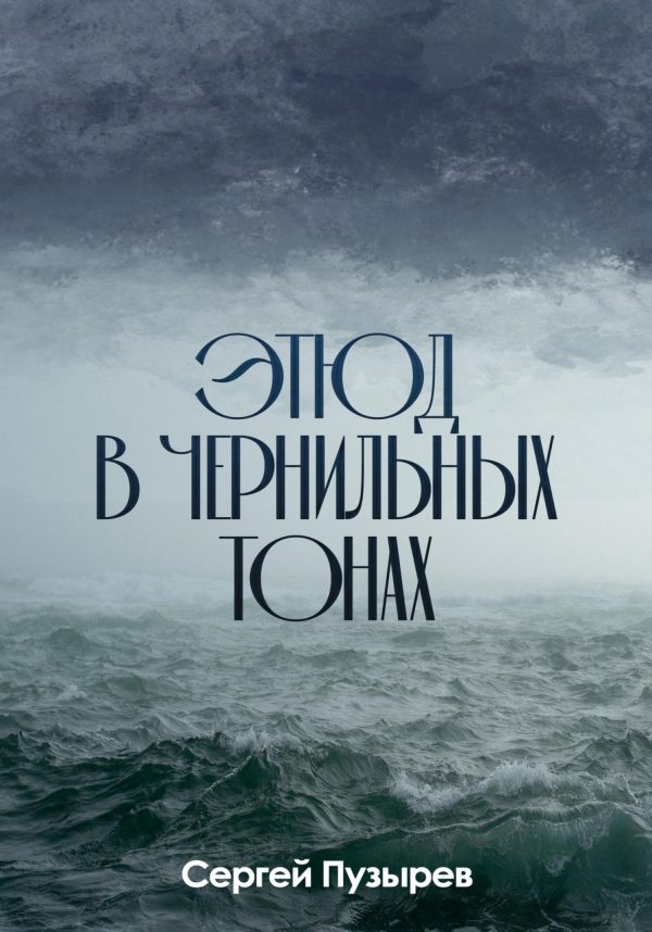 Обложка книги «Этюд в чернильных тонах»