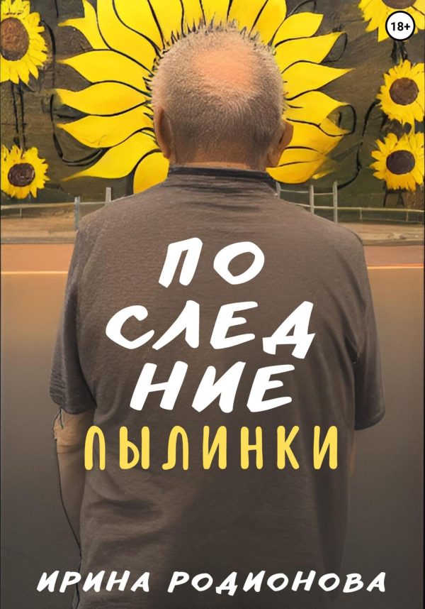 Обложка книги «Последние пылинки»