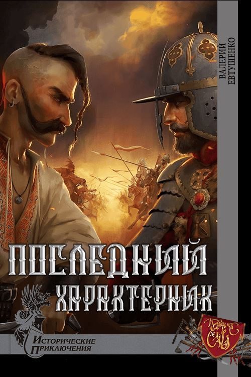 Обложка книги «Последний характерник»