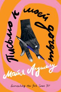 Обложка книги «Письмо к моей дочери»