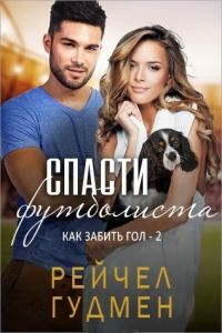 Обложка книги «Спасти футболиста»