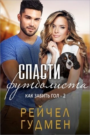 Обложка книги «Спасти футболиста»