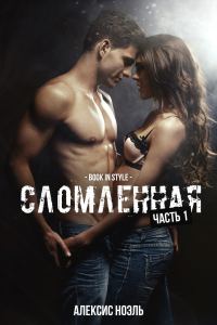 Обложка книги «Сломленная. Часть 1»