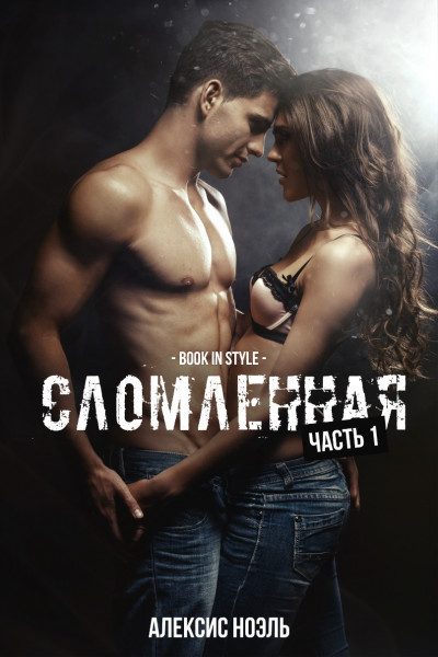 Обложка книги «Сломленная. Часть 1»