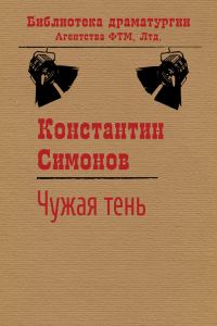 Обложка книги «Чужая тень»