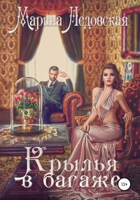 Обложка книги «Крылья в багаже. Книга вторая»