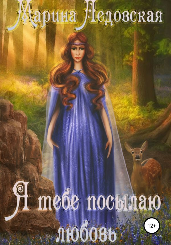 Обложка книги «Я тебе посылаю любовь. Книга первая»