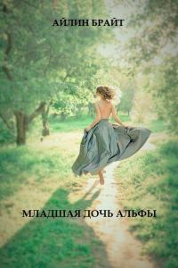 Обложка книги «Младшая дочь Альфы»