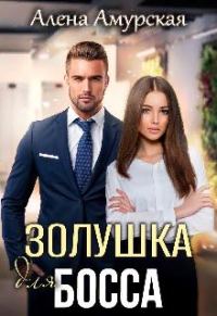 Обложка книги «Золушка для босса»