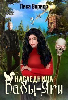 Обложка книги «Наследница Бабы-Яги (СИ)»