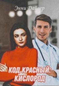 Обложка книги «Код красный: кислород (СИ)»