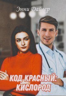 Обложка книги «Код красный: кислород (СИ)»