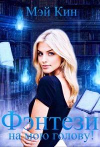 Обложка книги «Фэнтези на мою голову!»