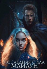 Обложка книги «Последняя сила Майлун (СИ)»