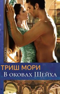 Обложка книги «В оковах Шейха»