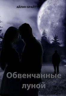 Обложка книги «Обвенчанные луной (СИ)»