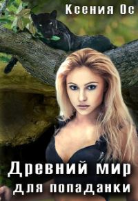 Обложка книги «Древний мир для попаданки. Том 1»