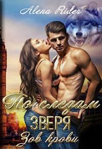 Обложка книги «По следам зверя. Зов крови»