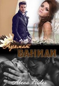 Обложка книги «Аромат ванили. Книга 1»