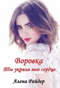Обложка книги «Воровка. Ты украла мое сердце»