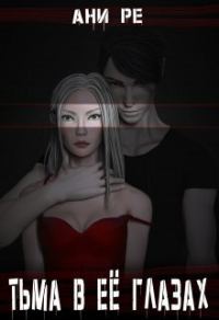 Обложка книги «Тьма в её глазах (СИ)»