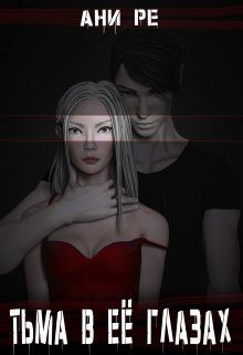 Обложка книги «Тьма в её глазах (СИ)»