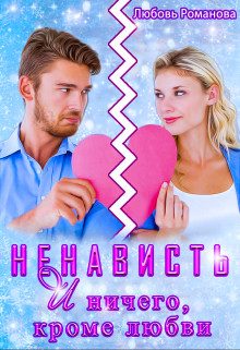 Обложка книги «Ненависть и ничего, кроме любви»