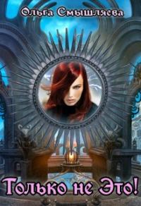 Обложка книги «Только не это!»