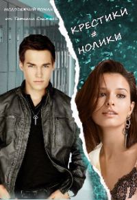 Обложка книги «Крестики # нолики»