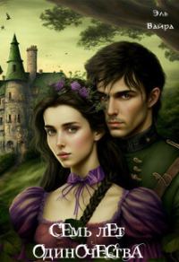 Обложка книги «Семь лет одиночества. Принцесса Малейн»