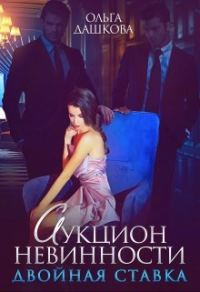 Обложка книги «Аукцион невинности. Двойная ставка»