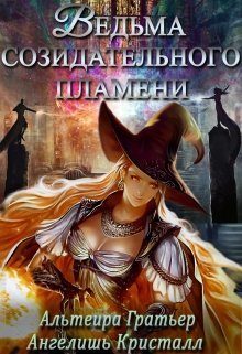 Обложка книги «Ведьма созидательного пламени (СИ)»
