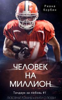 Обложка книги «Человек на миллион»