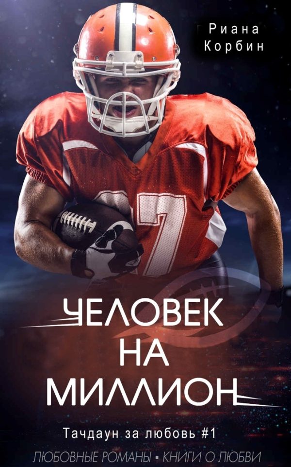 Обложка книги «Человек на миллион»