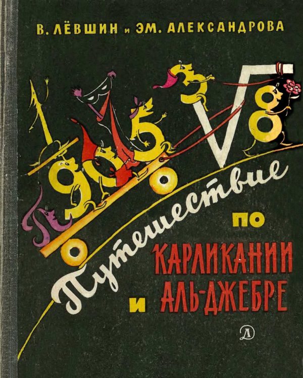 Обложка книги «Путешествие по Карликании и Аль-Джебре»