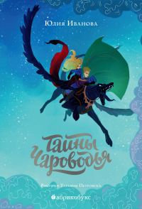 Обложка книги «Тайны Чароводья»