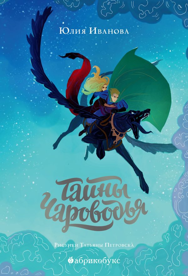 Обложка книги «Тайны Чароводья»