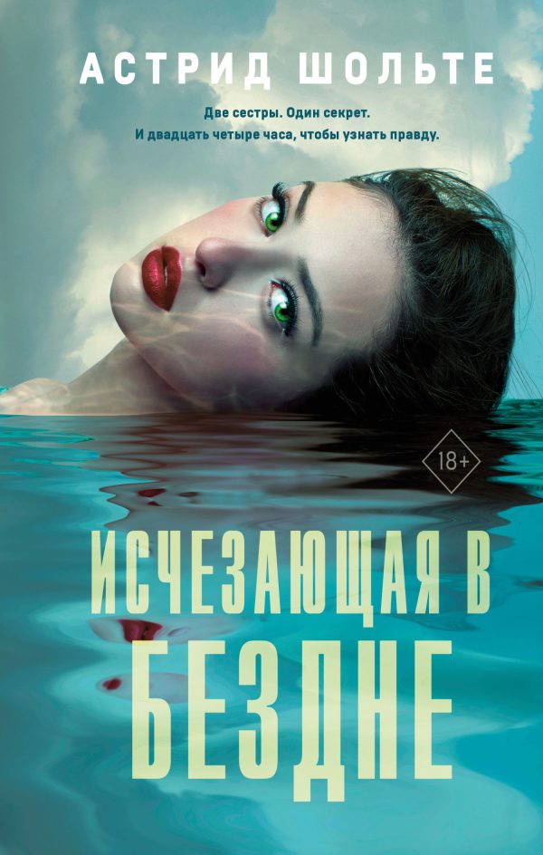 Обложка книги «Исчезающая в бездне»