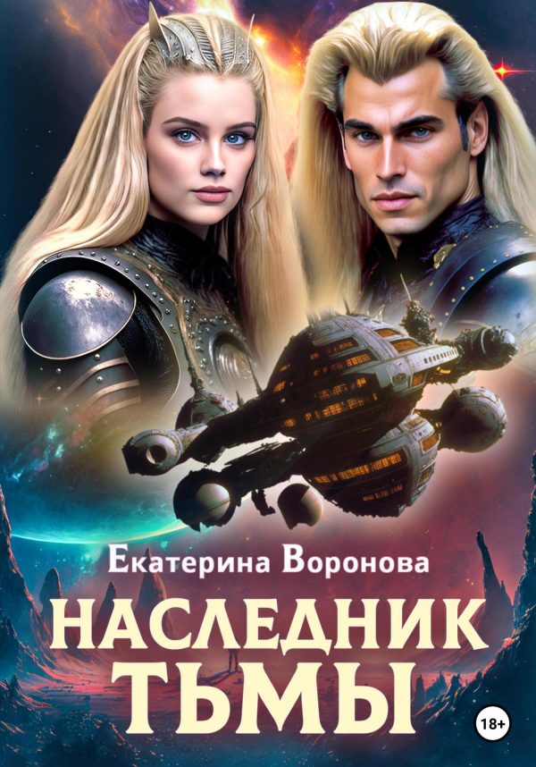 Обложка книги «Наследник тьмы»