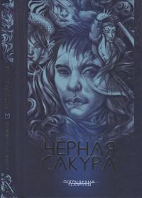 Обложка книги «Черная сакура»