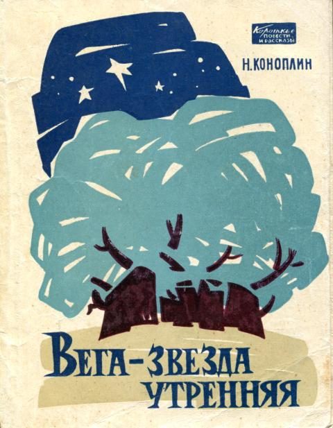 Обложка книги «Вега — звезда утренняя»