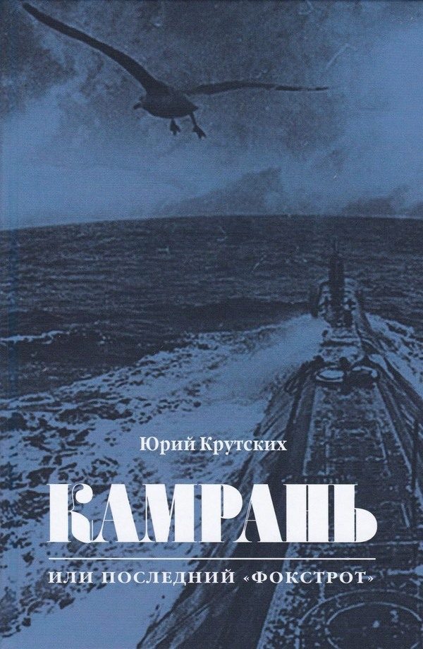Обложка книги «Камрань, или Последний «Фокстрот»»
